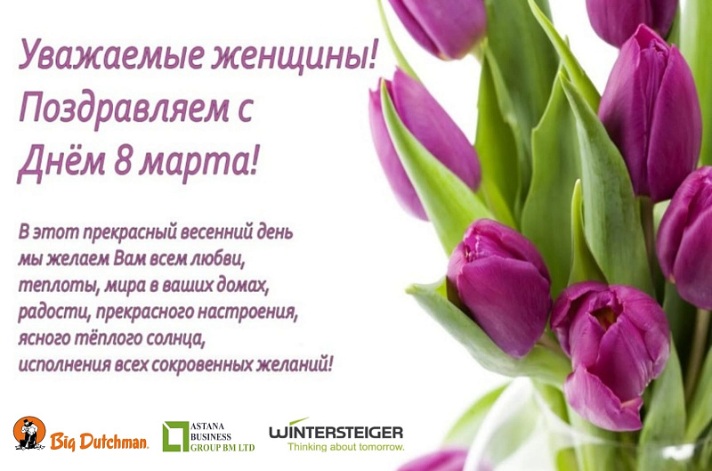 Поздравляем с 8 марта! 